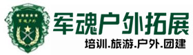 奇台县户外团建基地-基地展示-奇台县户外拓展_奇台县户外培训_奇台县团建培训_奇台县佳鑫户外拓展培训